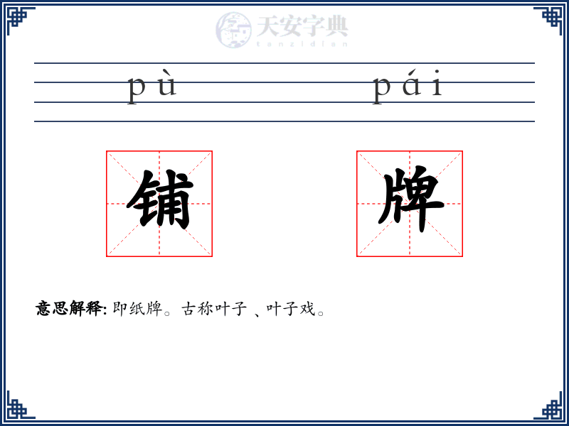 铺牌