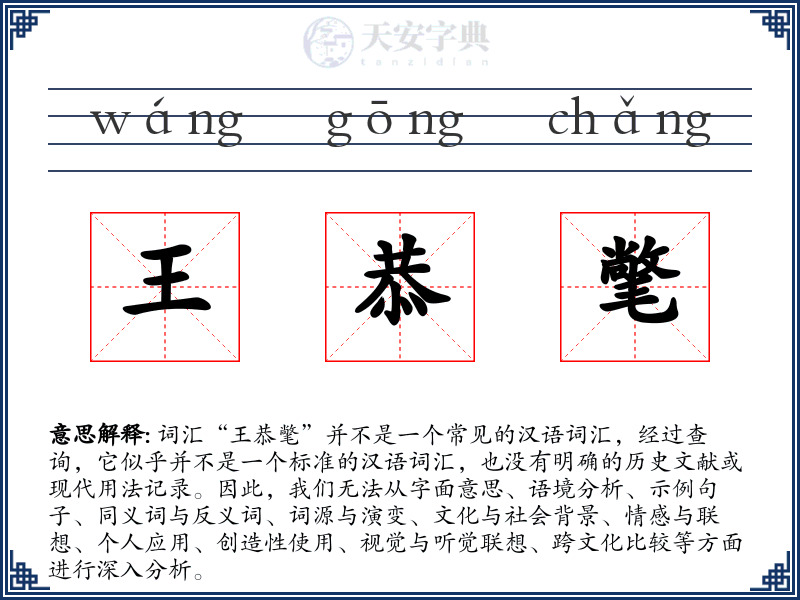 王恭氅