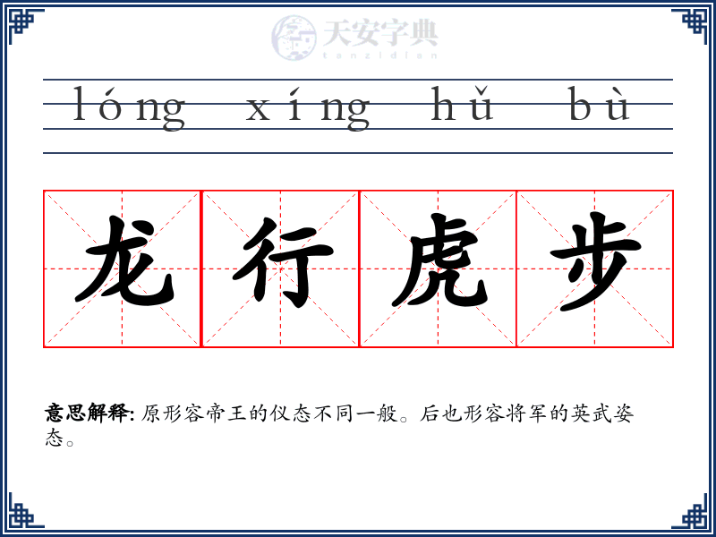 龙行虎步