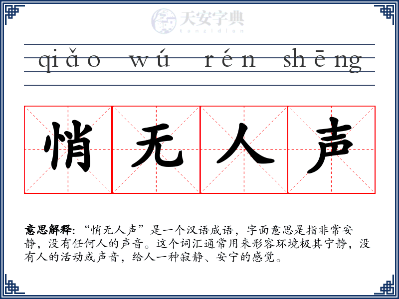 悄无人声