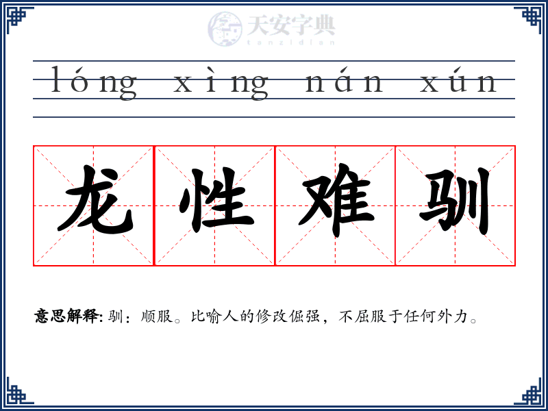 龙性难驯
