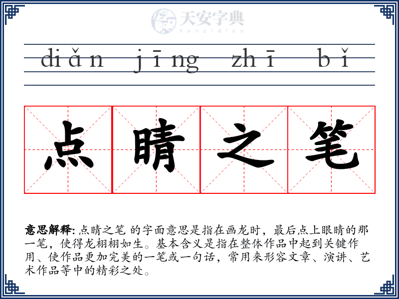 点睛之笔