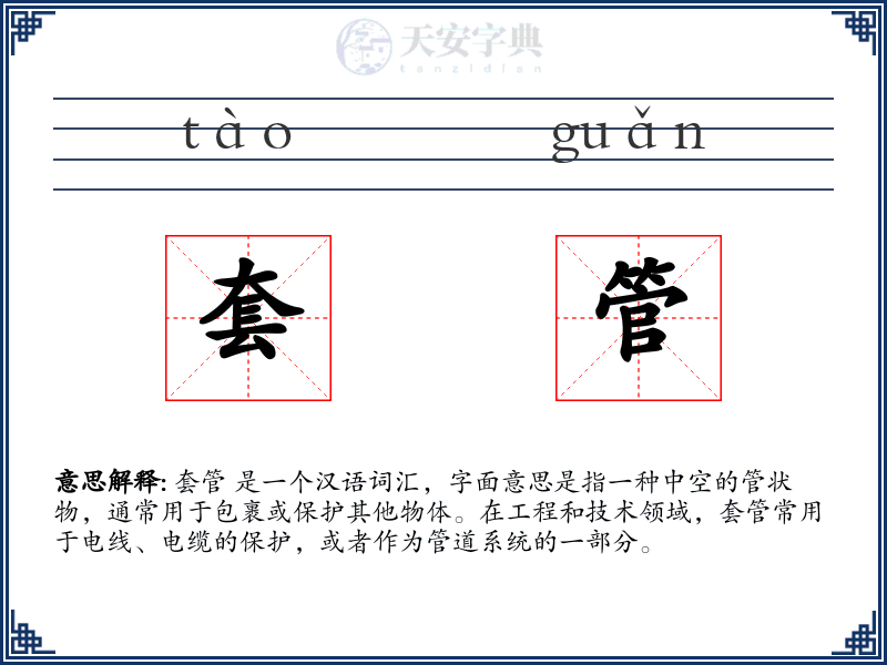 套管