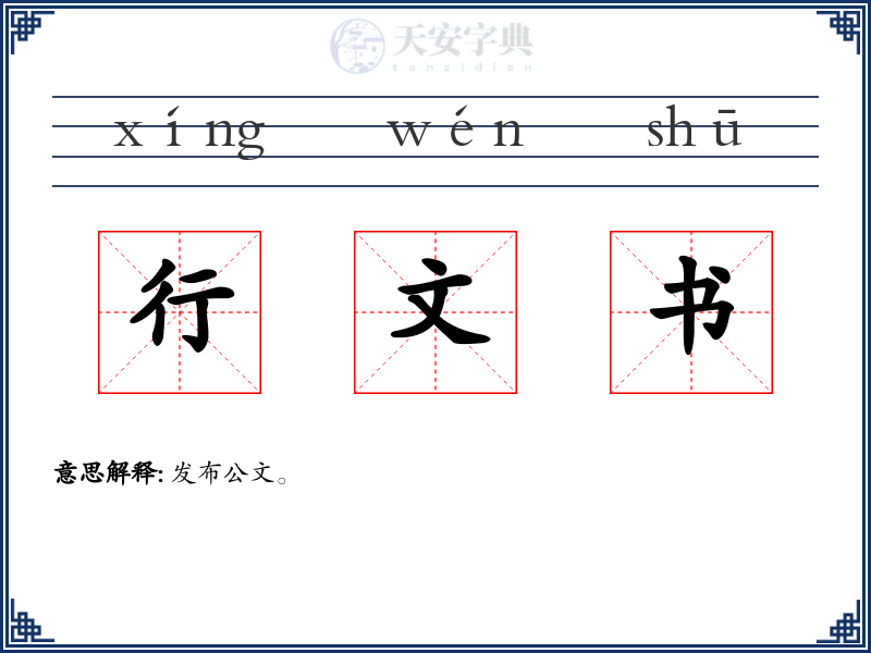 行文书