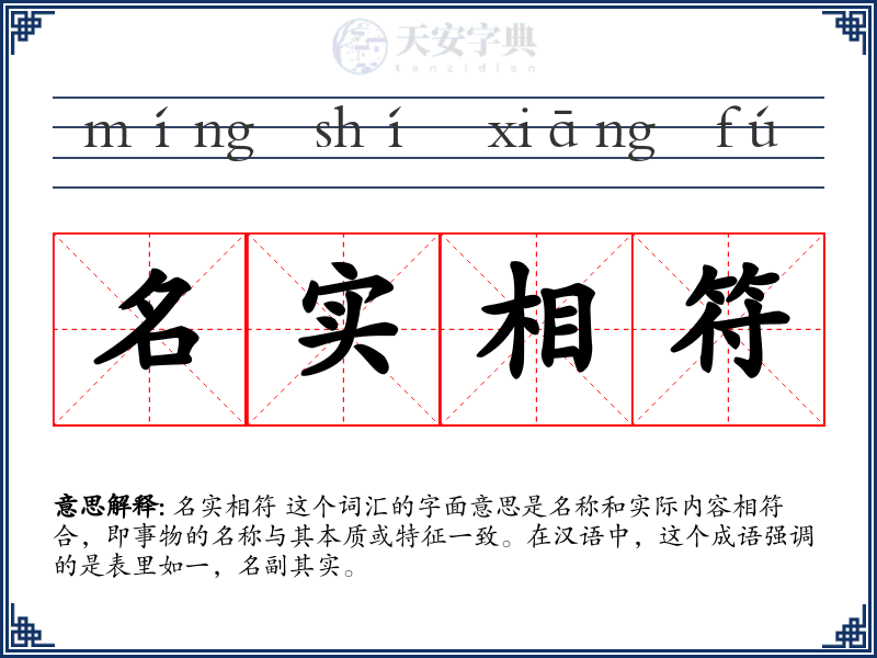 名实相符