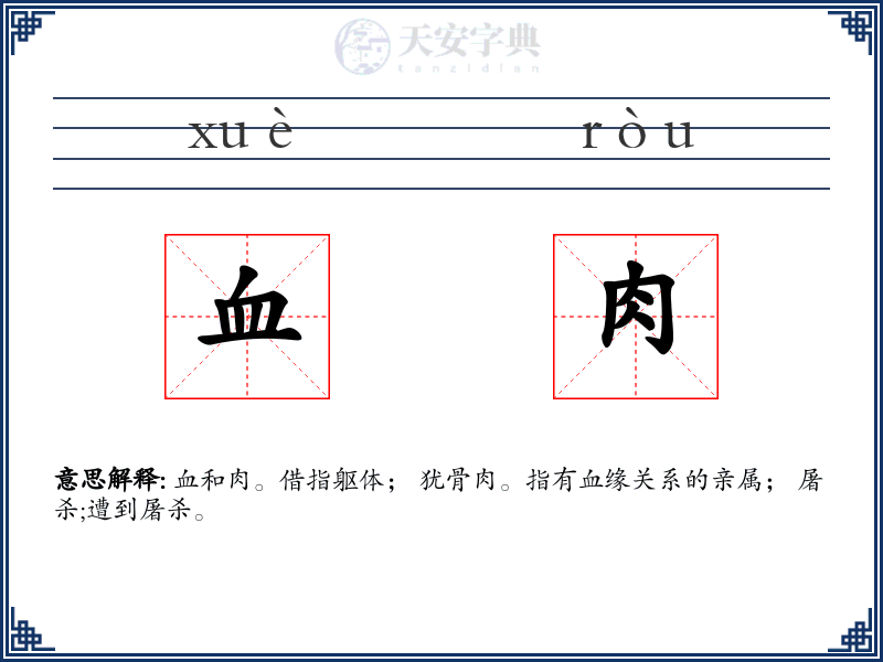血肉