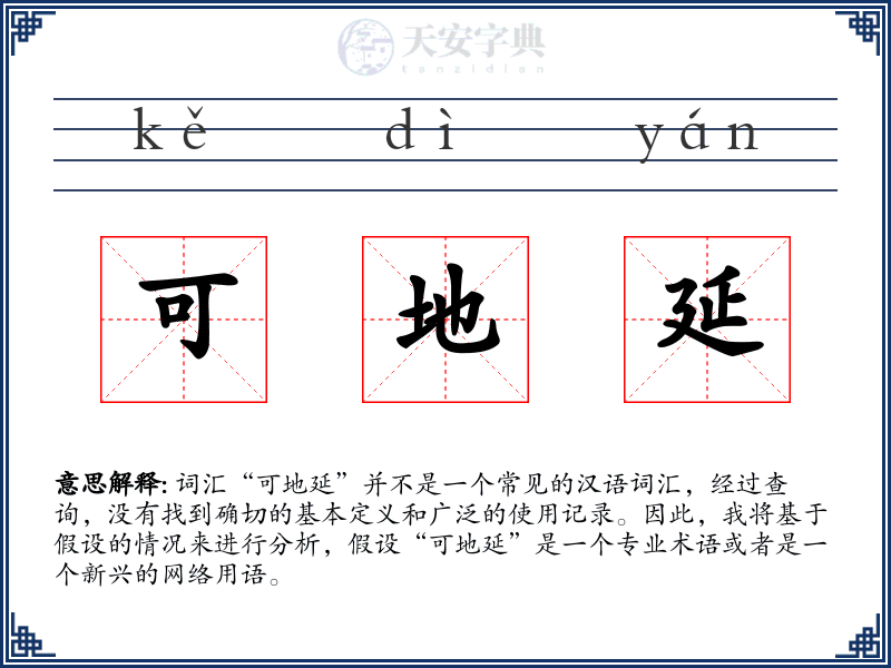 可地延
