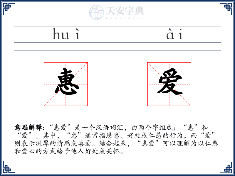 惠爱