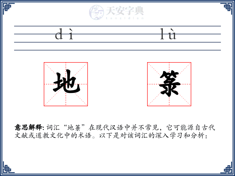 地箓