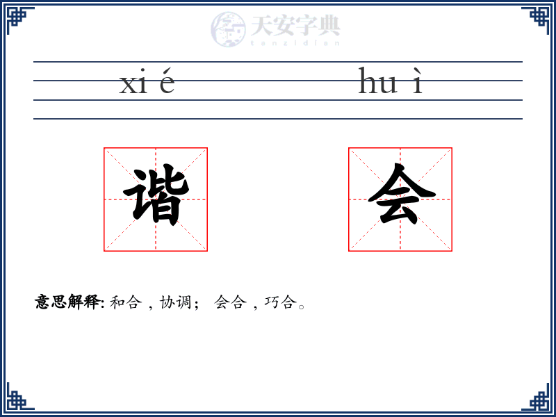 谐会