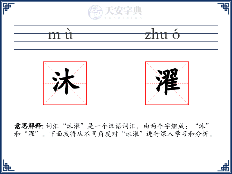 沐濯