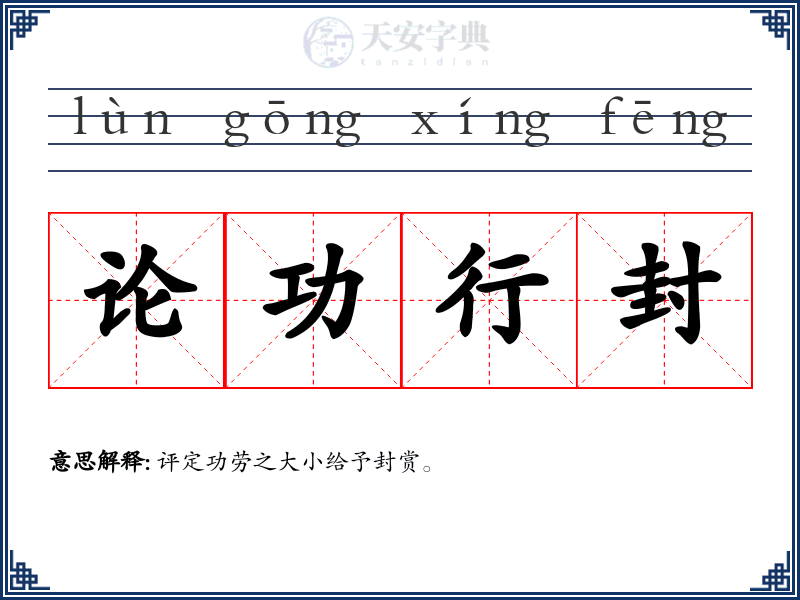 论功行封