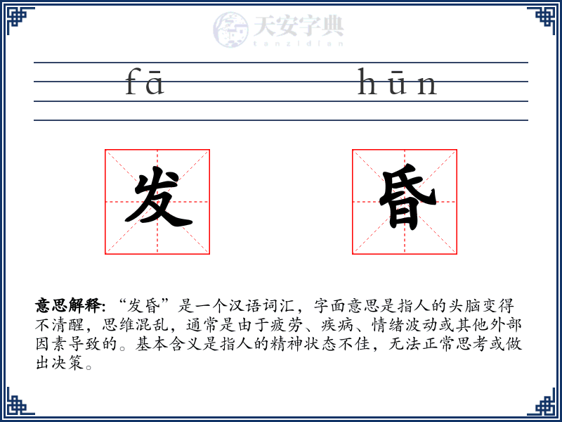 发昏