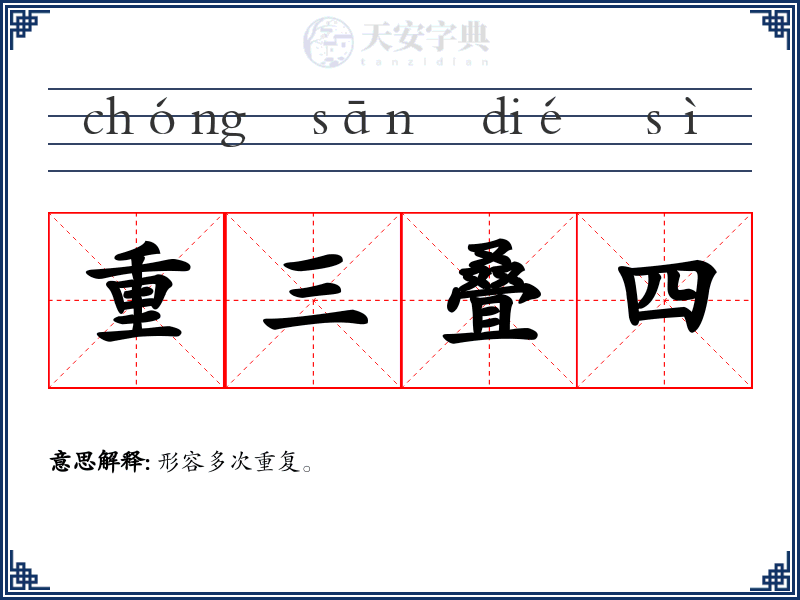 重三叠四