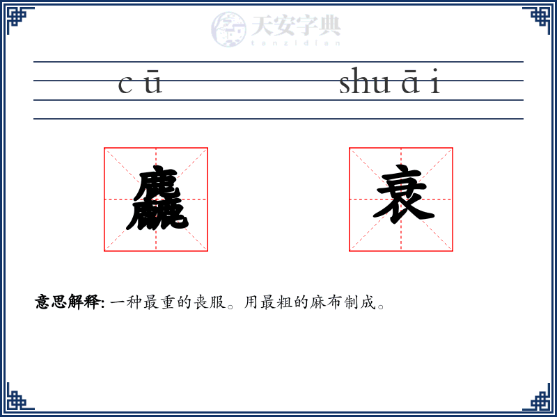 麤衰