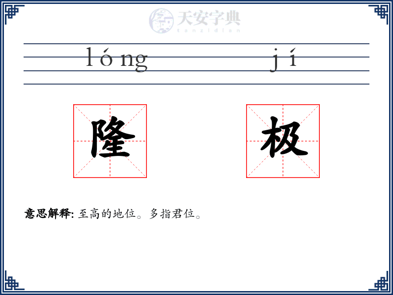 隆极