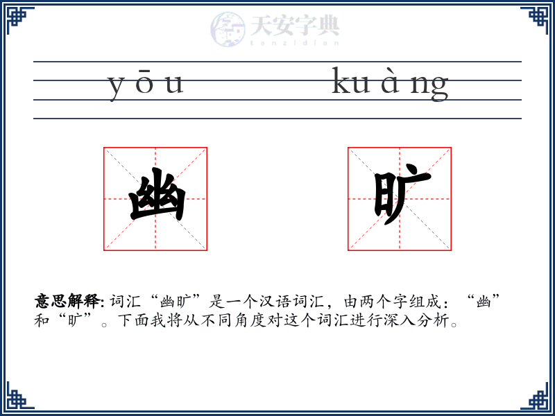 幽旷