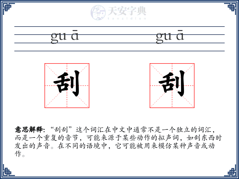 刮刮