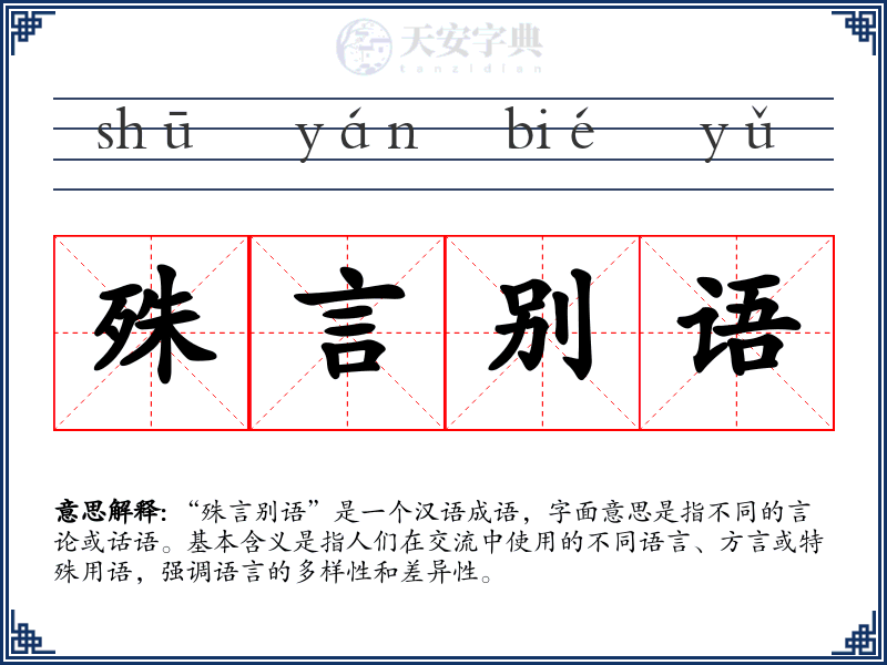 殊言别语