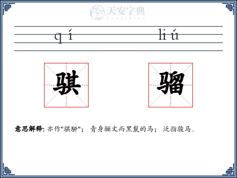 骐骝