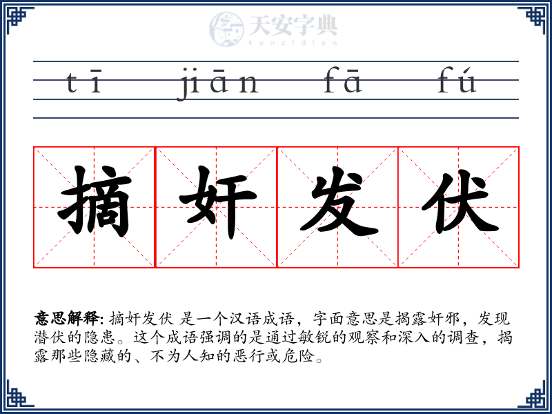 摘奸发伏