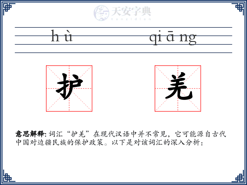 护羌