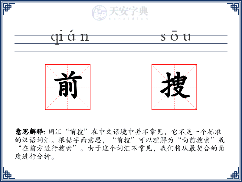 前搜