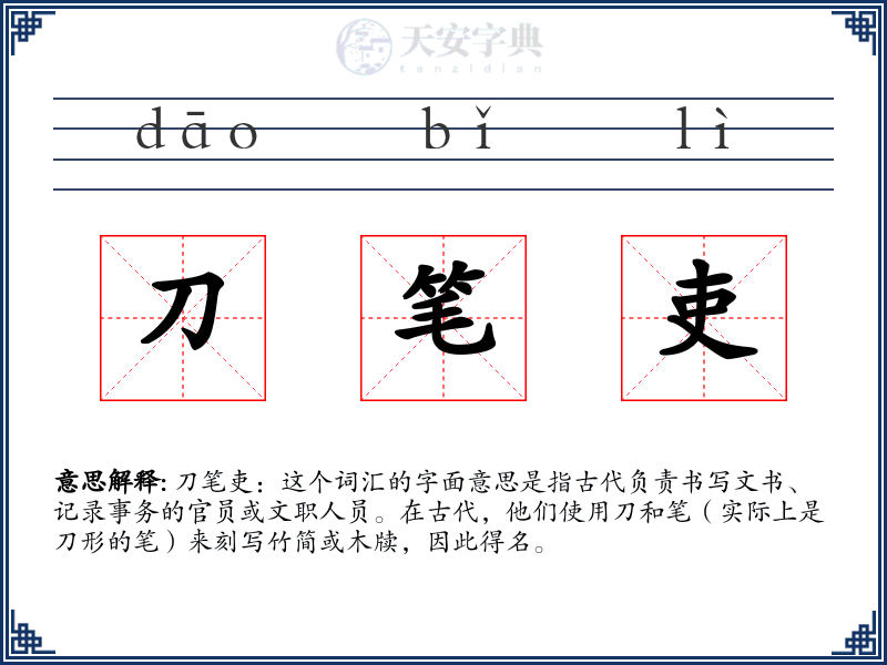 刀笔吏