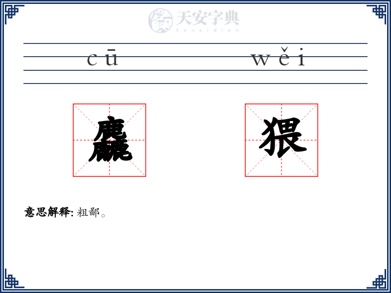 麤猥