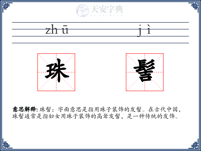 珠髻