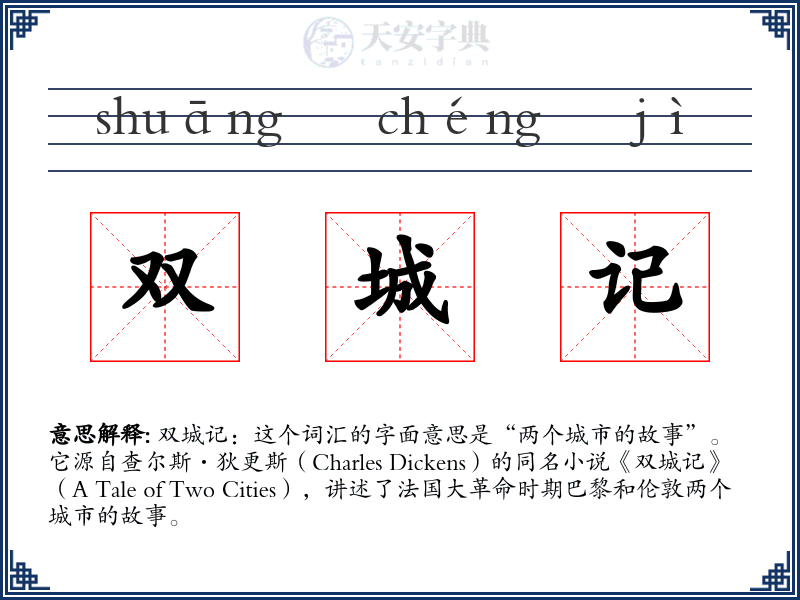 双城记