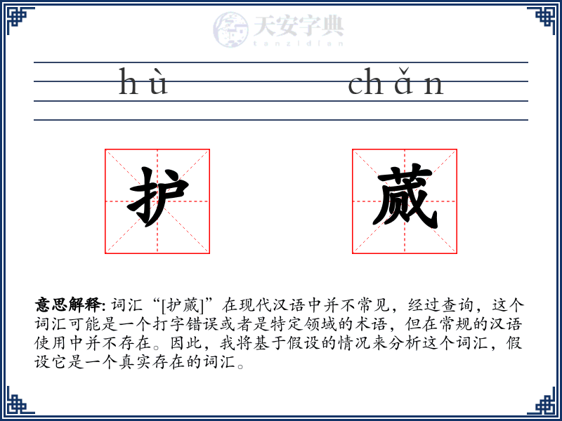 护蒇