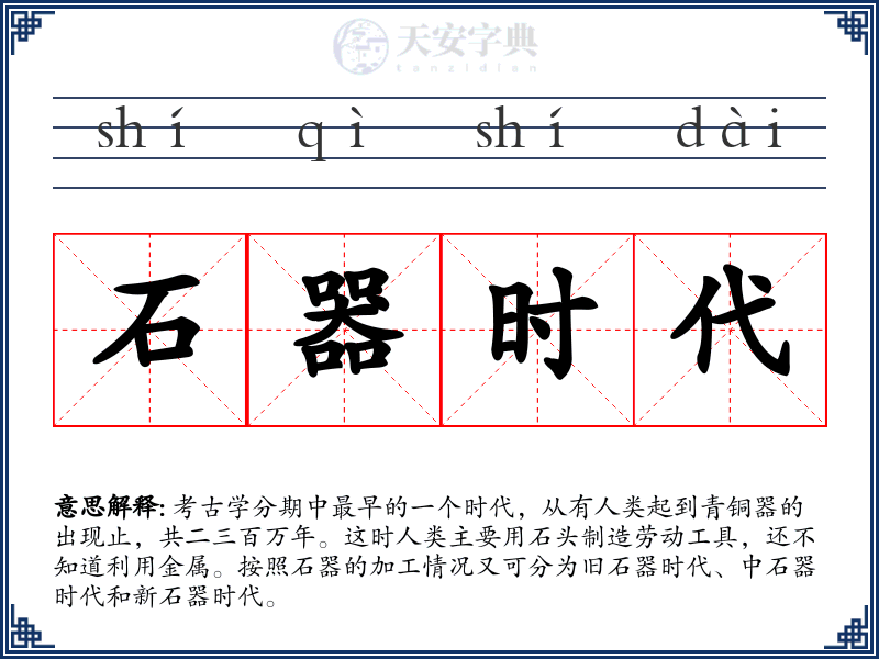 石器时代