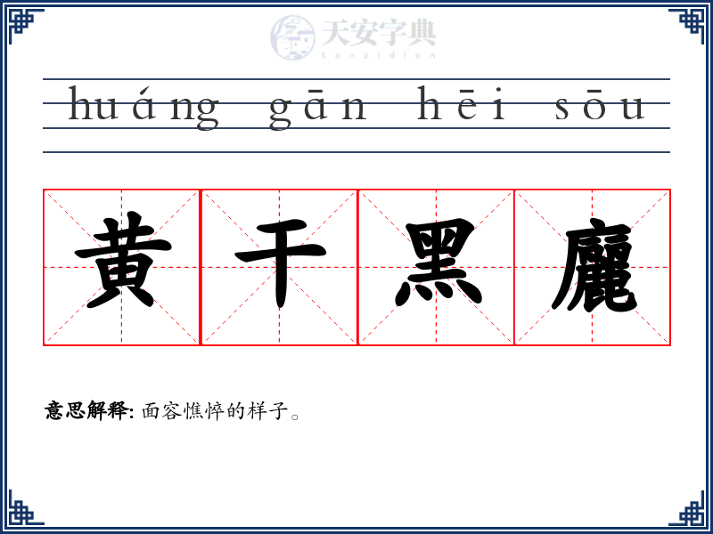 黄干黑廲
