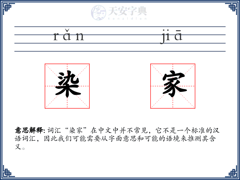 染家