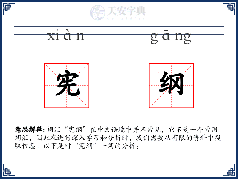 宪纲