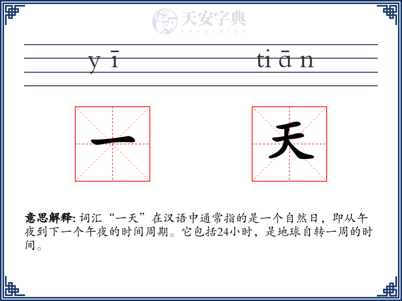 一天
