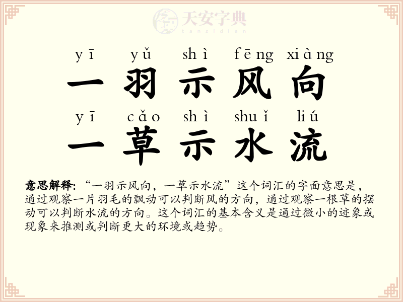一羽示风向，一草示水流