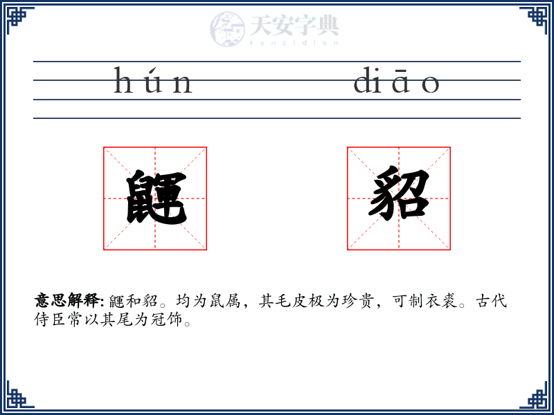 鼲貂