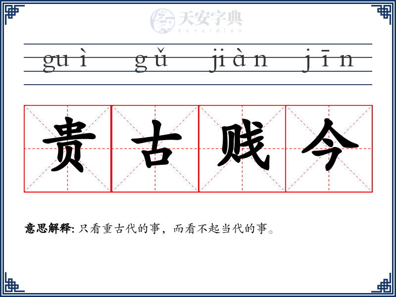 贵古贱今