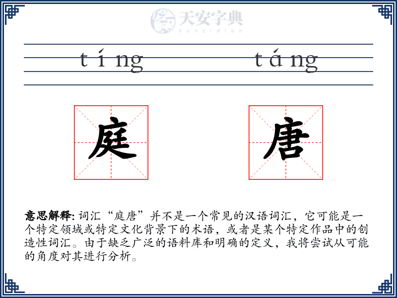 庭唐