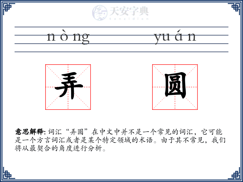 弄圆