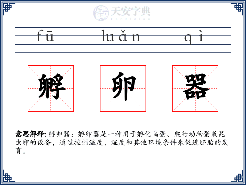 孵卵器