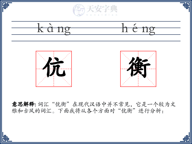伉衡