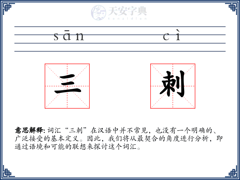 三刺