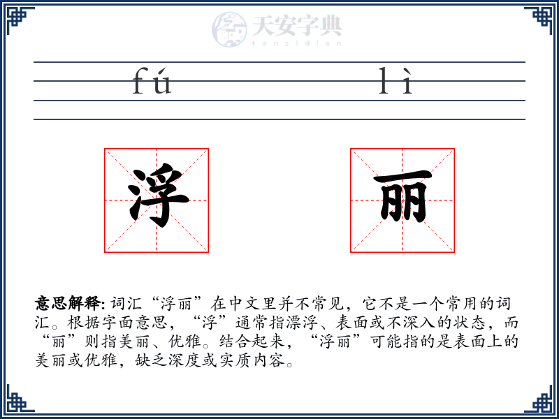 浮丽