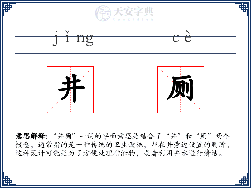 井厕