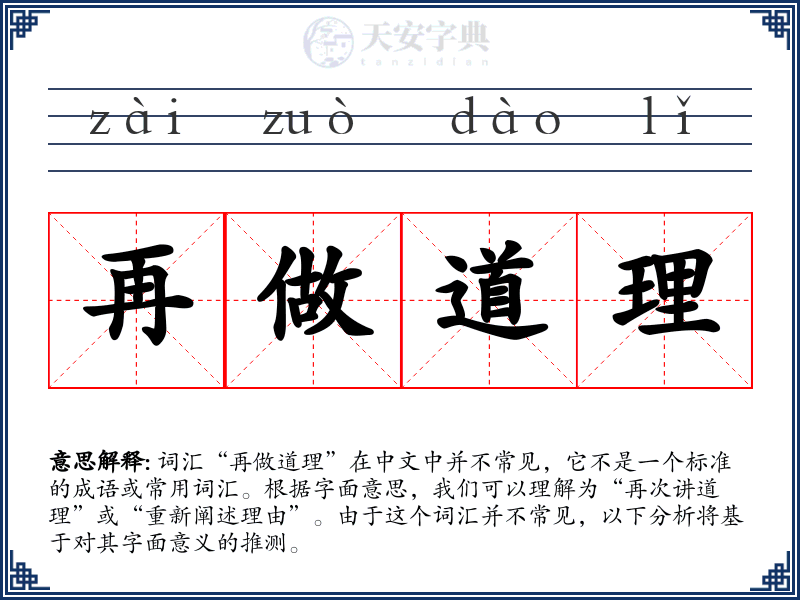 再做道理