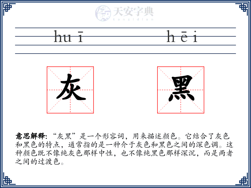 灰黑