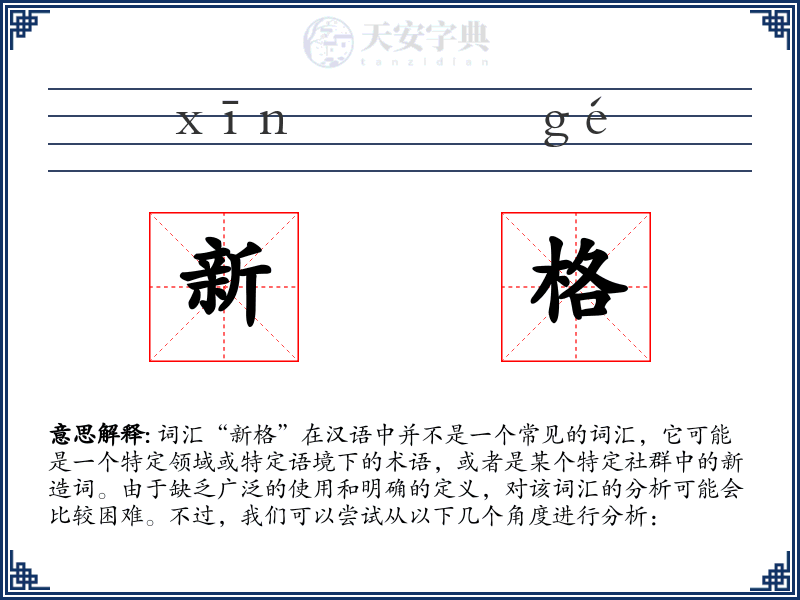 新格